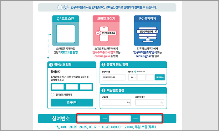 인구주택총조사 우편물 참여번호