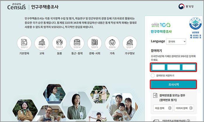 인구주택총조사 사이트 조사시작