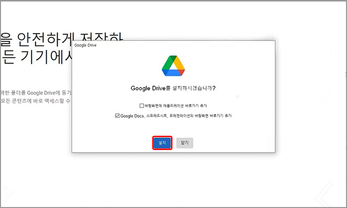 구글 드라이브 설치 초기 화면