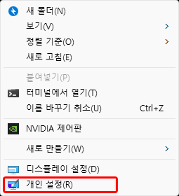 윈도우 11 개인설정 팝업