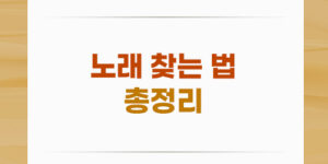 노래 찾는 법 총정리