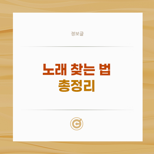 노래 찾는 법 총정리