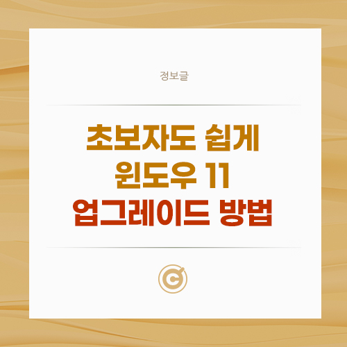 초보자도 쉽게, 윈도우 11 업그레이드 방법 배너