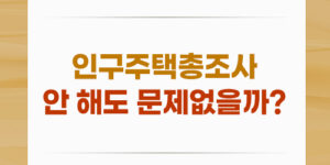 인구주택총조사 안해도 문제 없을까?