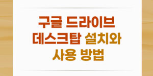 구글 드라이브 데스크탑 설치와 사용 방법