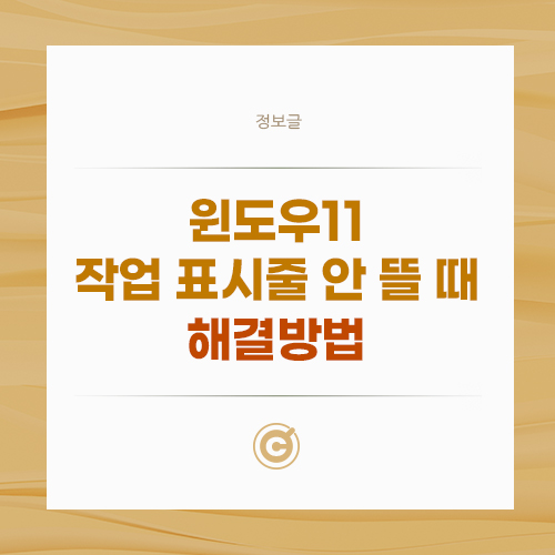 윈도우 11 작업 표시줄 사라짐 해결 방법은? 배너