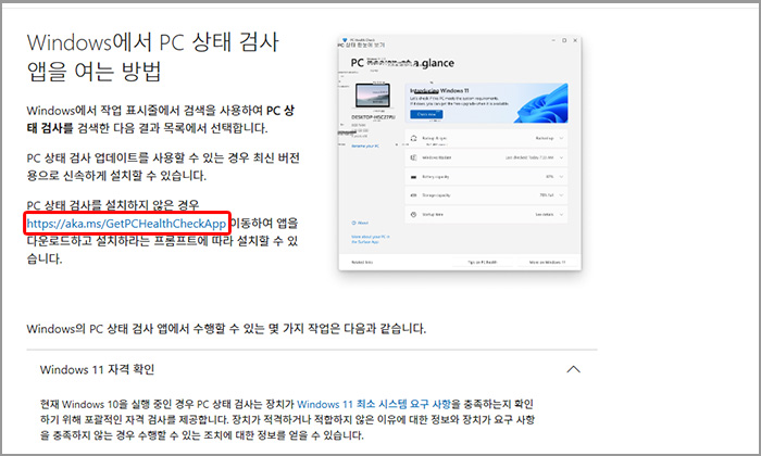 PC 상태 검사 앱 받기 설치 페이지