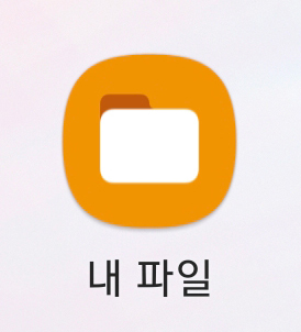 갤럭시 내 파일 아이콘