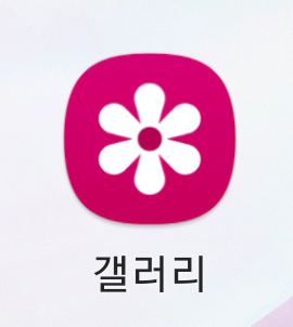 갤럭시 갤러리 아이콘
