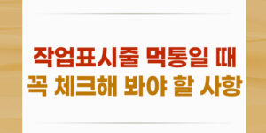 작업표시줄 먹통일 때 꼭 체크해 봐야 할 사항은?