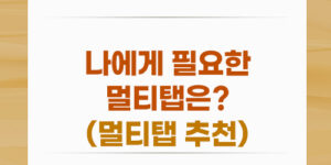 나에게 필요한 멀티탭은? (멀티탭 추천)