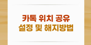 카톡 위치 공유 설정 및 해지방법