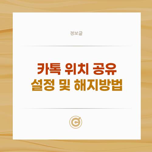 카톡 위치 공유 설정 및 해지방법 배너