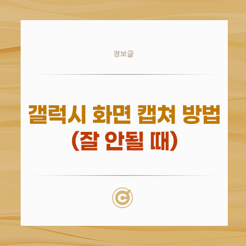 삼성 갤럭시 화면캡처 방법(캡처가 잘 안될 때) 배너