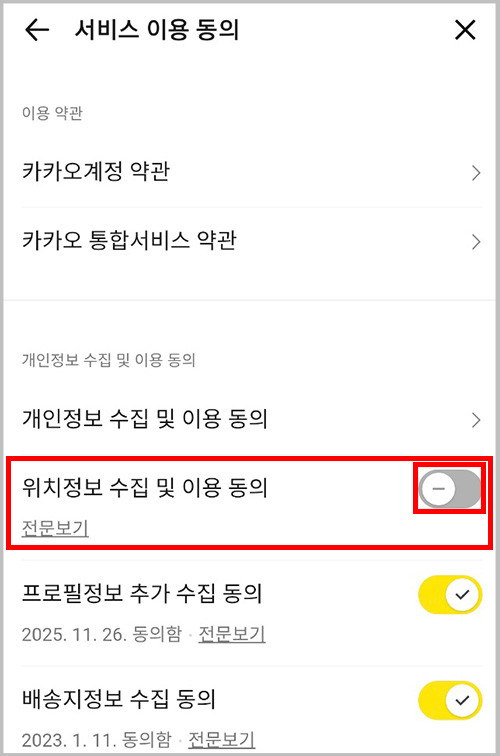 카톡 서비스 이용 동의 화면