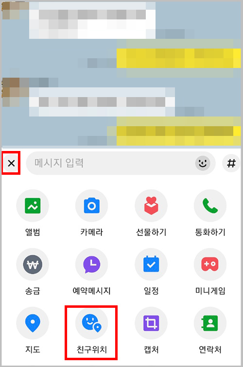 카톡 1:1대화방 또는 그룹 대화방 친구위치 아이콘