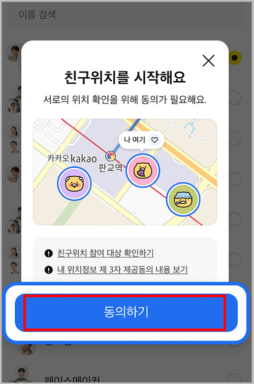 카톡 친구위치 동의하기 팝업