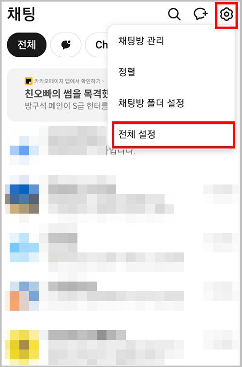 카톡 채팅 전체 설정 화면 팝업
