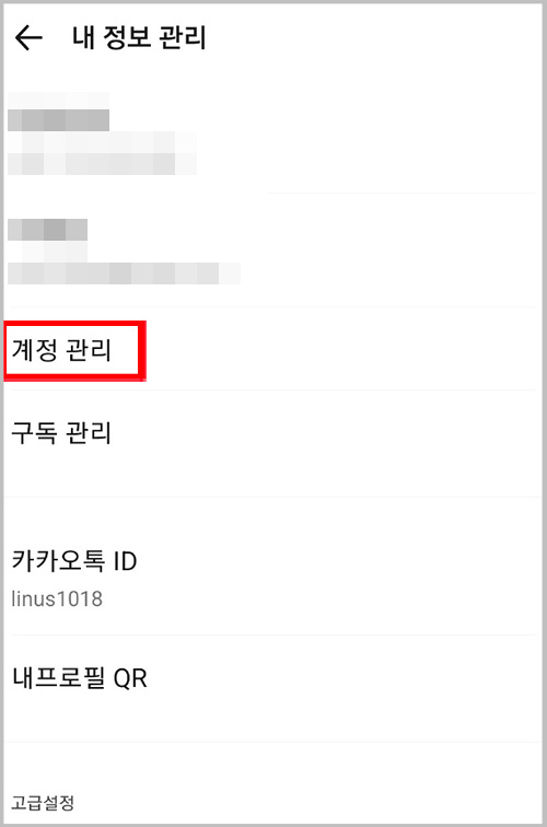 카톡 내 정보 관리 화면