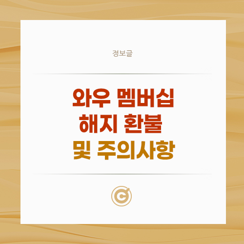 와우 멤버십 해지 환불 및 주의 사항