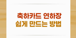 축하카드 연하장 쉽게 만드는 방법