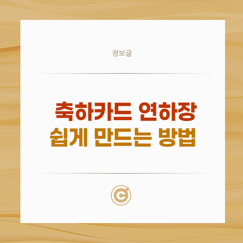 축하카드 연하장 쉽게 만드는 방법 배너
