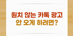 원치 않는 카톡 광고 안 오게 하려면?