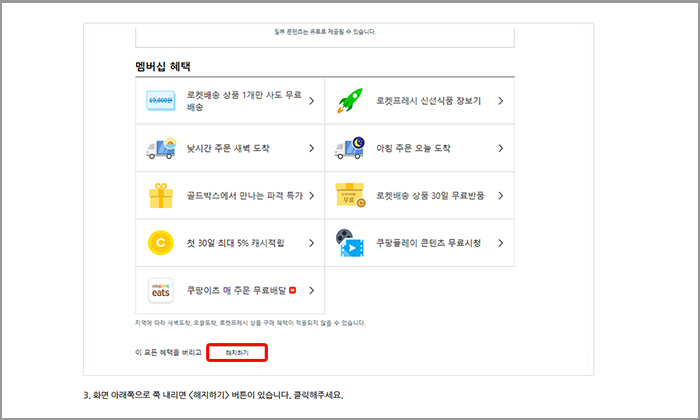 쿠팡 PC 버전 해지하기