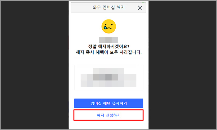 쿠팡 PC 버전 해지 신청하기 팝업