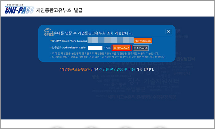 유니패스 사이트 휴대폰 인증