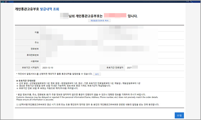 유니패스 사이트 개인통관고유부호 수정 발급내역