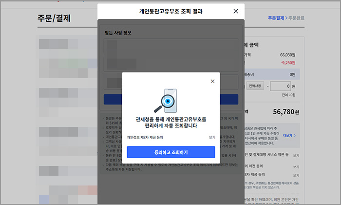 쿠팡 개인통관고유부호 조회 팝업