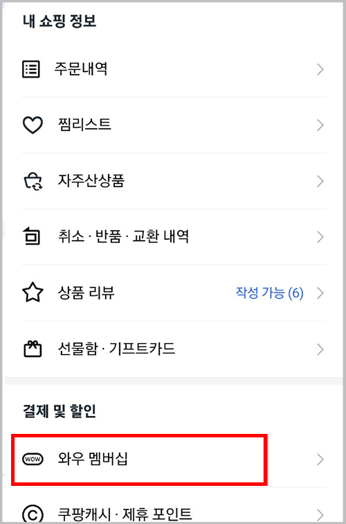 쿠팡 모바일 버전 전체메뉴