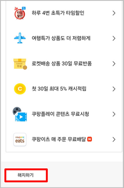 쿠팡 모바일 버전 해지하기