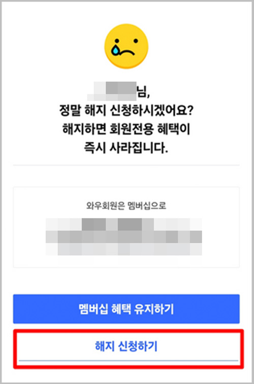 쿠팡 모바일 버전 해지 신청하기