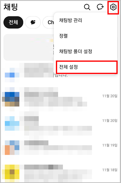 카톡 채팅창 설정 팝업