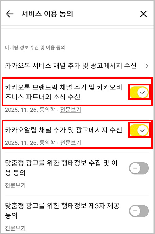 카톡 서비스 이용 동의 화면