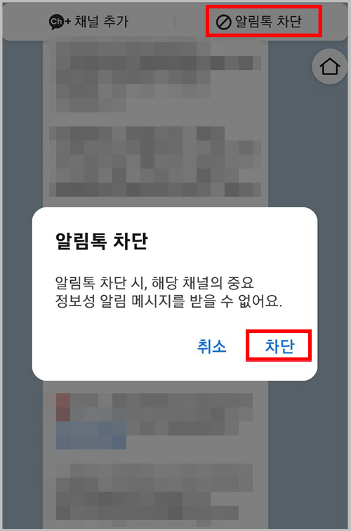 카톡 채팅 화면 알림톡 차단