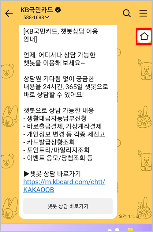 카톡 채팅창 집 모양 아이콘