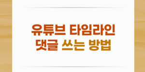 유튜브 타임라인 댓글 쓰는 방법