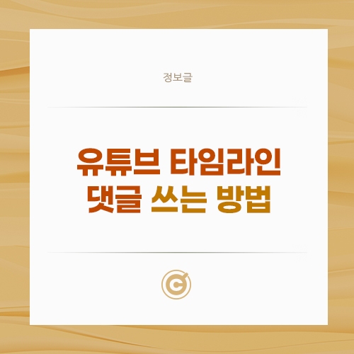 유튜브 타임라인 댓글 쓰는 방법 배너