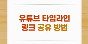 유튜브 타임라인 링크 공유 방법