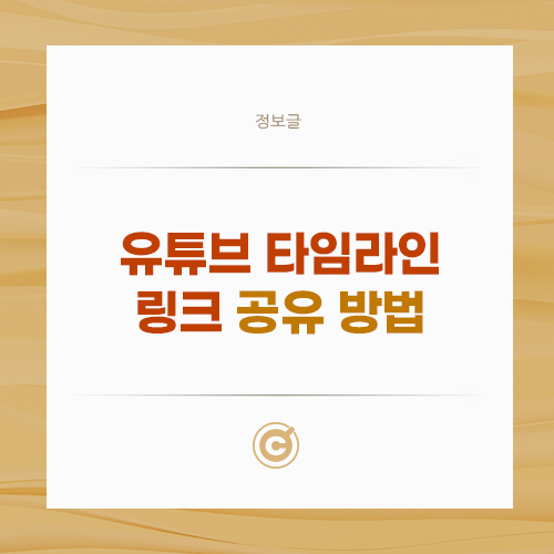 유튜브 타임라인 링크 공유 방법 배너