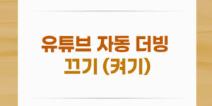 유튜브 자동 더빙 끄기(켜기) 확실한 방법!!!