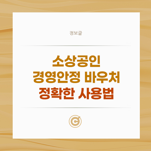 소상공인 경영안정 바우처 사용법 쉽게 정리 배너