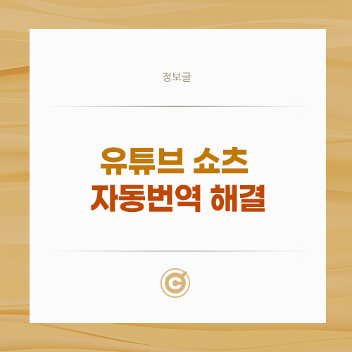 유튜브 쇼츠 자동번역 완벽 해결 배너