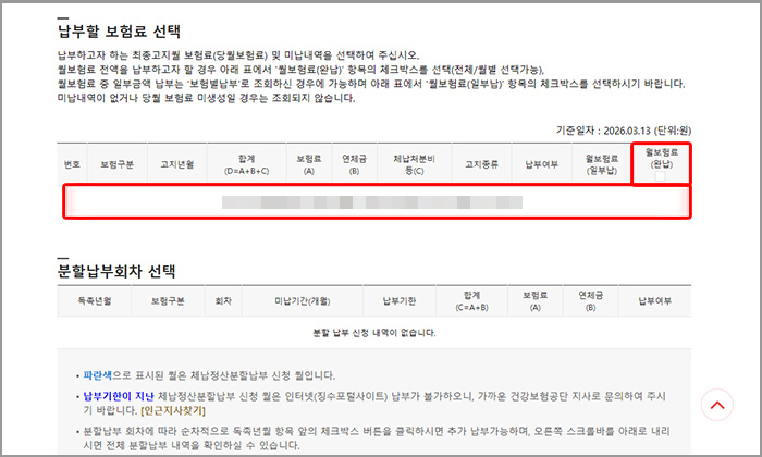 납부할 보험료를 선택