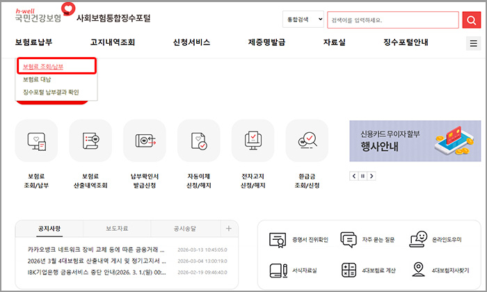 사회보험 통합징수포털 보험료 조회/납부 