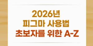 2026 피그마(Figma) 사용법: 초보자를 위한 A-Z 가이드