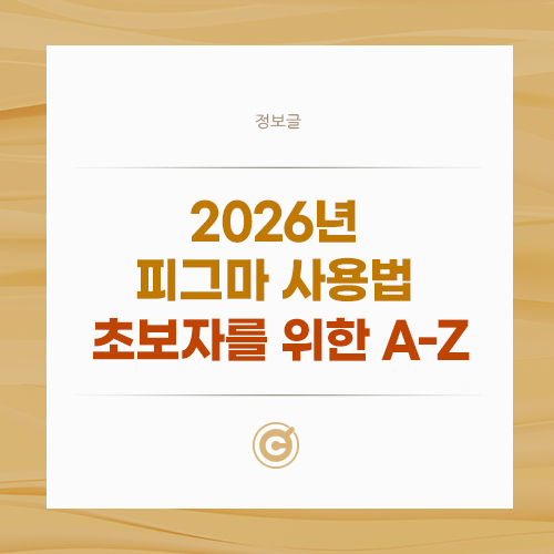 2026 피그마(Figma) 사용법: 초보자를 위한 A-Z 가이드